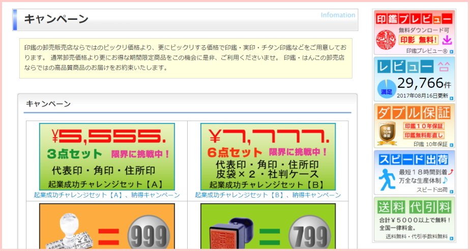 いいはんこやどっとこむ キャンペーン